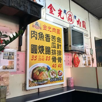 金光肉圓
