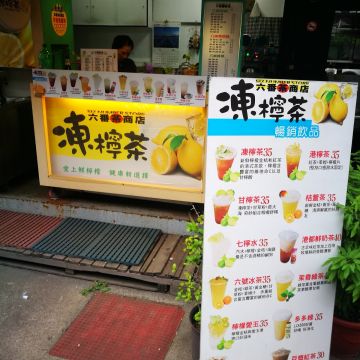 六番茶商店
