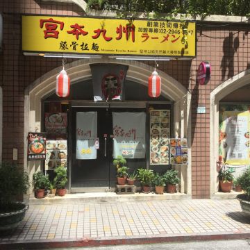 宮本九州豚骨拉麵