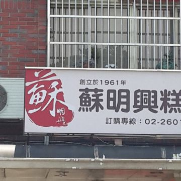 蘇明興糕餅號