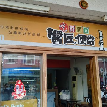 吃對顏色-醬匠.便當