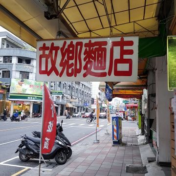 故鄉麵店