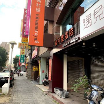 遇見和食 - 日式定食專賣店