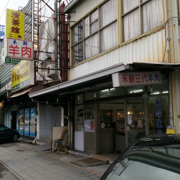 禾新羊肉店