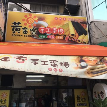 黃金客手工蛋捲