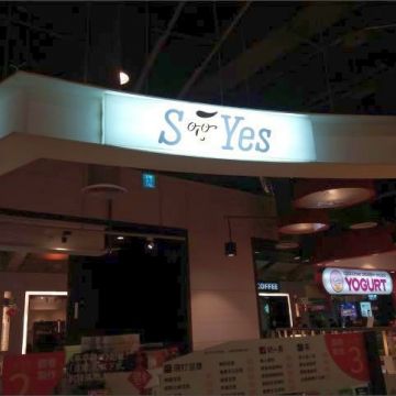 SOYes 黄豆哥 板橋車站店