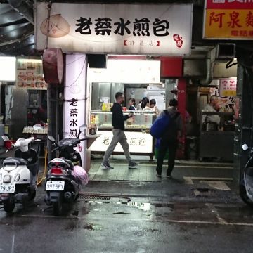 老蔡水煎包（板橋店）