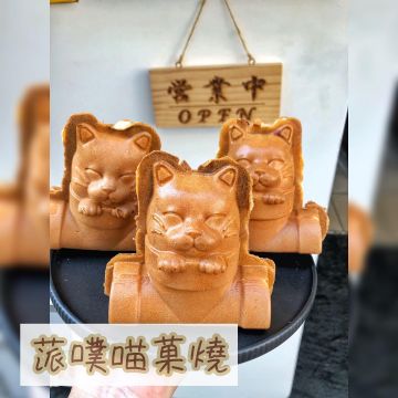 蒎噗喵菓燒