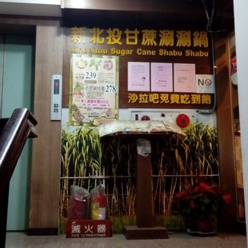 白甘蔗涮涮鍋（北投店）