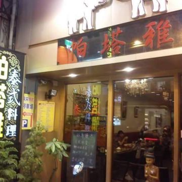 帕塔雅泰式料理