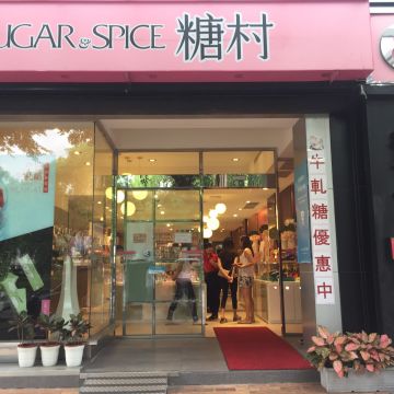 糖村 高雄左營店 SUGAR&SPICE