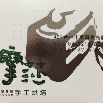 米摩莎手工烘焙