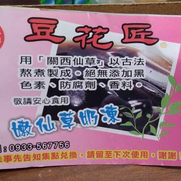 豆花匠傳統豆花仙草凍
