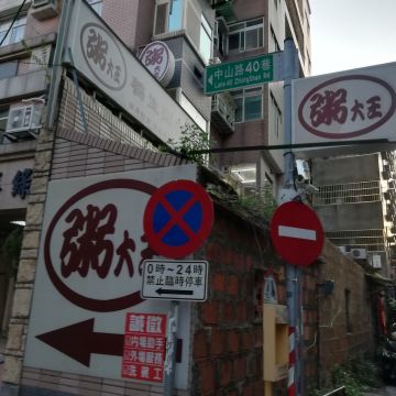 粥大王養生粥底火鍋