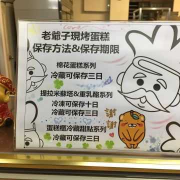 老爺子現烤蛋糕