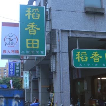稻香田生活素食館