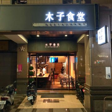 木子食堂（花蓮店）