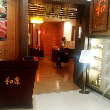 耐斯王子大飯店-耐斯松屋 和康日式涮涮鍋 Wakou Shabu Shabu