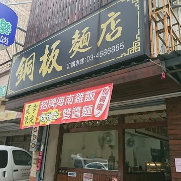 銅板麵店