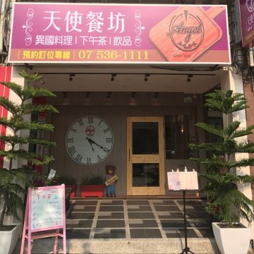 天使餐坊