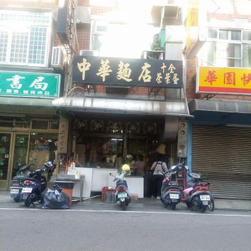 中華麵店