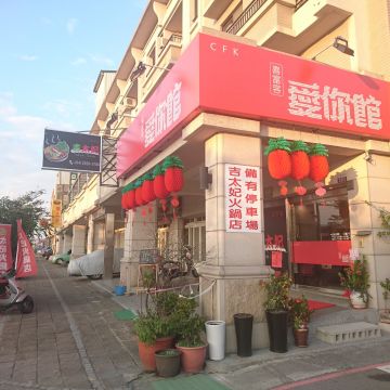 吉太妃火鍋店