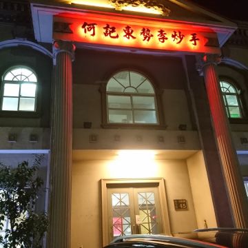 何記東勢李炒手