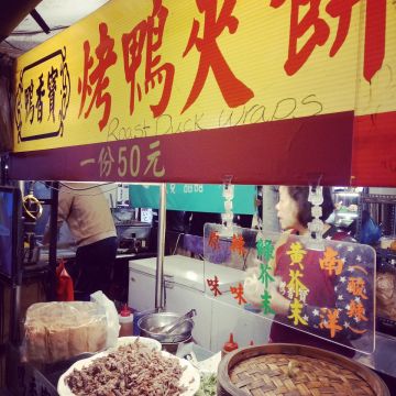 鴨香寶烤鴨夾餅