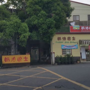 奶油巴士烘焙屋