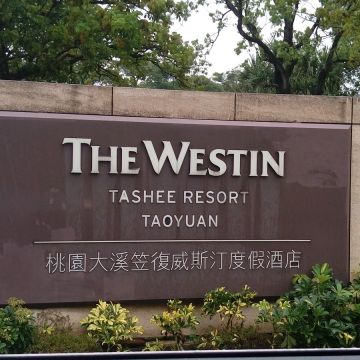 笠復威斯汀度假酒店-知味西餐廳