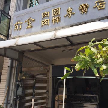 前金肉圓肉粽專賣店