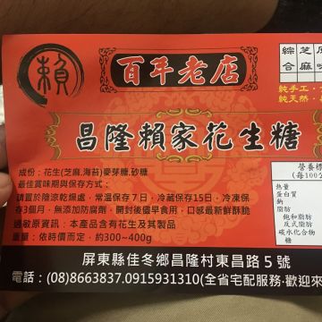 昌隆賴家花生糖