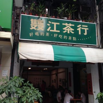 雙江茶行