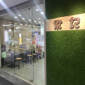 梁記手作豆花 永和文化店