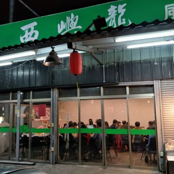西嶼龍餐廳