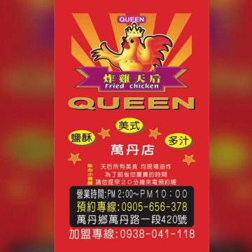 炸雞天后 萬丹店