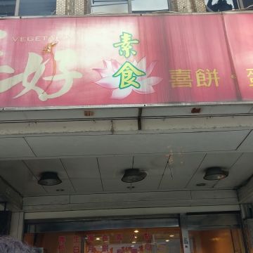 正好素食喜餅蛋糕