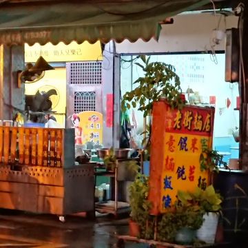 龍潭老街麵店
