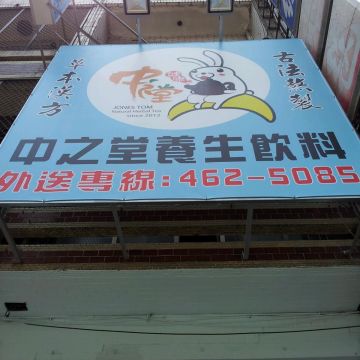 中之堂養生飲品