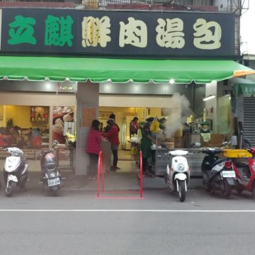 立麒鮮肉湯包