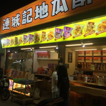 連城記地瓜酥