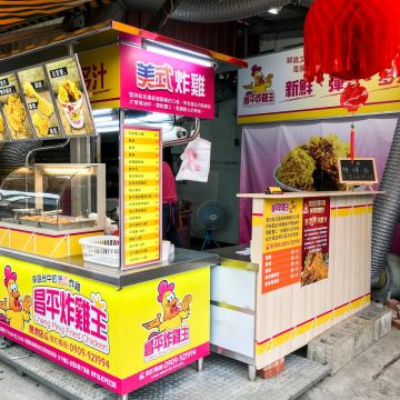 昌平炸雞王 南投魚池店