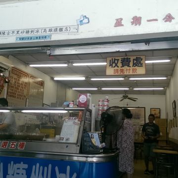 高雄古早黑糖剉冰（鶯歌店）