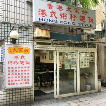 香港大家好港式粥粉麵飯