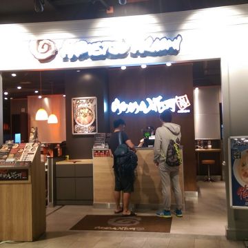 らあめん花月嵐拉麵 新竹巨城店 ARASHI