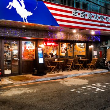 活西美式餐飲店