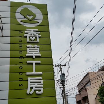 香草工坊（苓雅店）