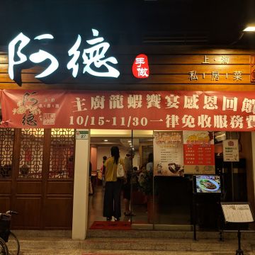 阿德手做上海私房菜