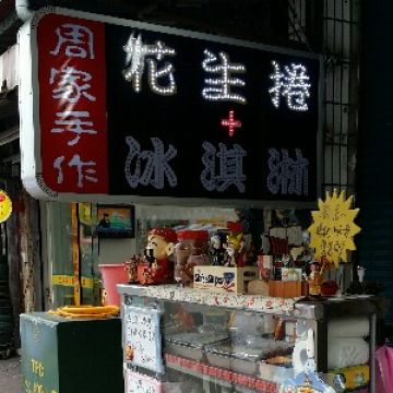 周家手作 花生捲冰淇淋