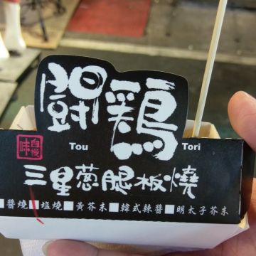 鬪鷄三星蔥腿板燒